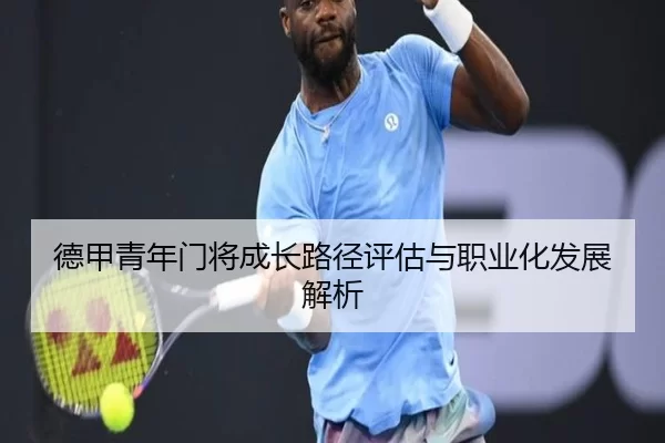 德甲青年门将成长路径评估与职业化发展解析