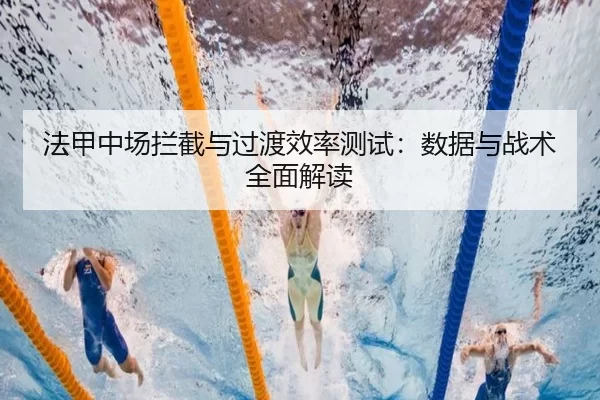 法甲中场拦截与过渡效率测试：数据与战术全面解读